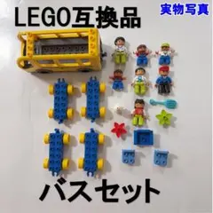 LEGO互換品　バスセット2 新品 人形付 レゴデュプロアンパンマンブロックラボ