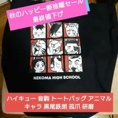 ハイキュー 音駒 トートバッグ アニマル キャラ 黒尾鉄朗 孤爪 研磨