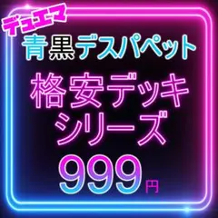青黒デスパペット　青黒ハンデス　デュエマ 格安デッキ デュエマデッキ