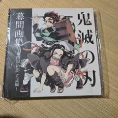 鬼滅の刃 幕間画集 豪華版 立志編 冬コミ - メルカリ