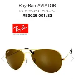 Ray-Ban RB3025 001/33 アビエーターサングラス