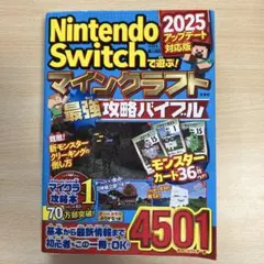 Nintendo Switchで遊ぶ! マインクラフト最強攻略バイブル 202…