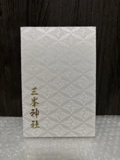 三峯神社 狼 御朱印帳袋 - メルカリ