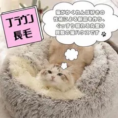 ペットハウス　ドームハウス　ペットベッド　猫　犬　ブラウン　滑り止め　防寒のサムネイル