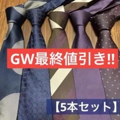 【5本セット】五大陸・スーツセレクト他 ブランドネクタイ まとめ売り ビジネス