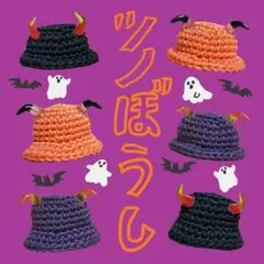 《在庫分のみの販売》ツノ付き帽子2025　ハロウィンカラーなど各種