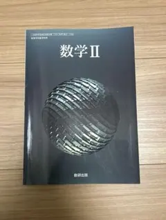 数学II 数研出版　教科書