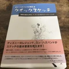 ロン・ハズバンドが教えるクイックスケッチ 瞬間を描きとめる:アーティストのデイ…