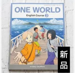 2025最新】ONE WORLD 教育出版 中学3年 英語教科書 - メルカリ