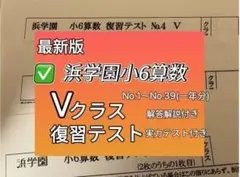 浜学園小6 最新版２０２４年 Vクラス 算数