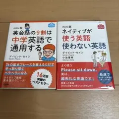 ネイティブが使う英語使わない英語 : mini版 2冊セット