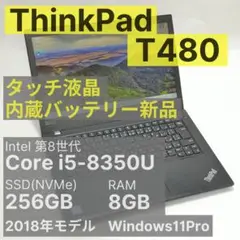 ThinkPad T480 i5 8GB 256GB タッチ液晶 保証あり