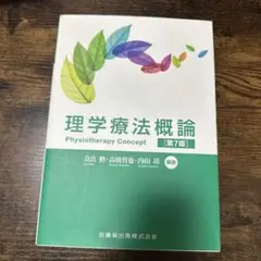 理学療法概論 第7版