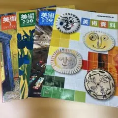 美術　教科書　4冊セット