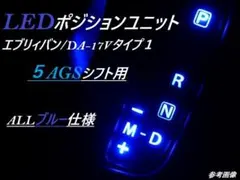 bエブリィバンDA-17 V　５AGSタイプ1 LEDシフトポジションユニットのサムネイル