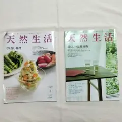 天然生活　2011.8vol79　2015.7vol126　2冊セット