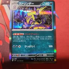 ストリンダー R