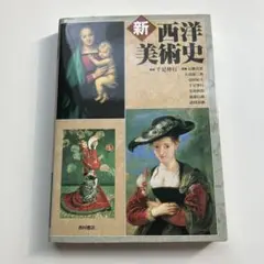 【送料込】新西洋美術史