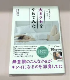 太るクセをやめてみた あなたらしくヤセる