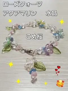 ハンドメイドブレスレット　こめ桜　ローズクォーツ ・アクアマリン・水晶