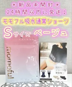 新品】 モモフル momoful おりもの吸水ショーツ 通常タイプ S ベージュ