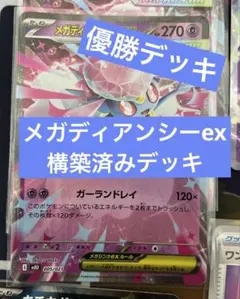 メガディアンシーexデッキ