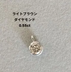 〈新品未使用〉0.55ct ライトブラウンダイヤ ペンダントトップ PT900