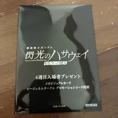 【特典４週目】機動戦士ガンダム 閃光のハサウェイ キルケー魔女 入場者特典4週目
