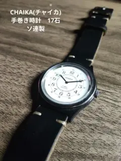CHAIKA 手巻き腕時計 17石 MADE IN USSR 本体のみ - メルカリ