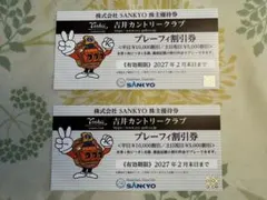 SANKYO 株主優待券 吉井カントリークラブのサムネイル