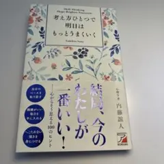 考え方ひとつで明日はもっとうまくいく
