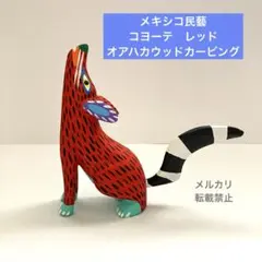 2025年最新】オアハカ ウッドカービングの人気アイテム - メルカリ