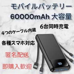 【kjo様専用ページ】モバイルバッテリー 60000mAh大容量 6台同時充電