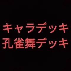 No.50 遊戯王 キャラデッキ 孔雀舞デッキ ハーピィ 値下げ