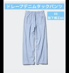 UNIQLO ドレープデニムタックパンツ 62BLUE