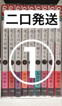 虎王の花嫁さん 虎と花 全巻セット ①