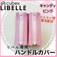 即購入ok☆サイベックス　リベル　ハンドルカバー　キャンディピンク　ファスナー