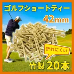 20本セット ゴルフ ティー 83mm 竹 バンブー ロングティー まとめ売り