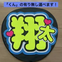 SnowMan渡辺翔太くん 蛍光黄色文字 うちわ文字