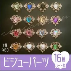 ビジューパーツ　ビジュー　ハート　ハート型　センターパーツ　デコ　クリア　素材