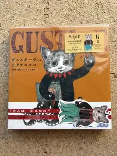 2025年最新】ギュスターヴくん サイン本の人気アイテム - メルカリ