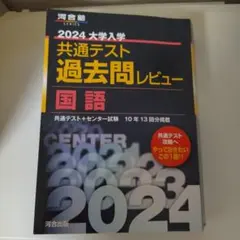 2024 大学入学共通テスト過去問レビュー 国語