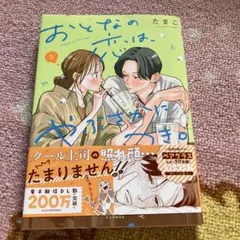 おとなの恋は、やぶさかにつき。 5巻