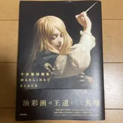 今井裕画集 MARGINAL BLACK