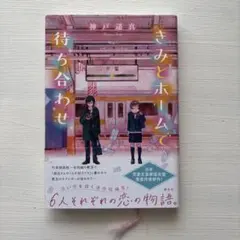 君とホームで待ち合わせ