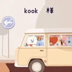 kook　様　ご専用