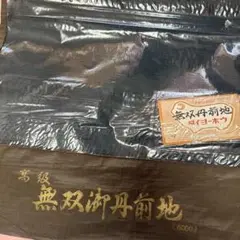 無双苑 高級ネイビー反物 約10メートル
