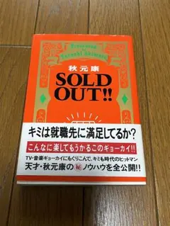sold out 秋元康