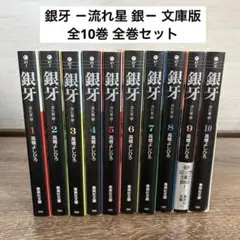 【全巻】銀牙 -流れ星 銀- 文庫版 全10巻 全巻セット