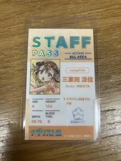 メダリスト展 三家田涼佳 ランダムスタッフパスカード